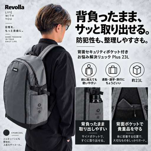 【チャコールグレー】お悩み解決リュック Plus 23リットル REVOLLA