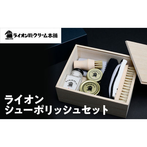 日本最古の靴クリームメーカーがお届けする、革靴ケアの全アイテムが揃うシューケアセット〈ライオン靴クリーム本舗〉シューケア 手入れ セット 雑貨 日用品 靴 シューズ 東京 墨田区