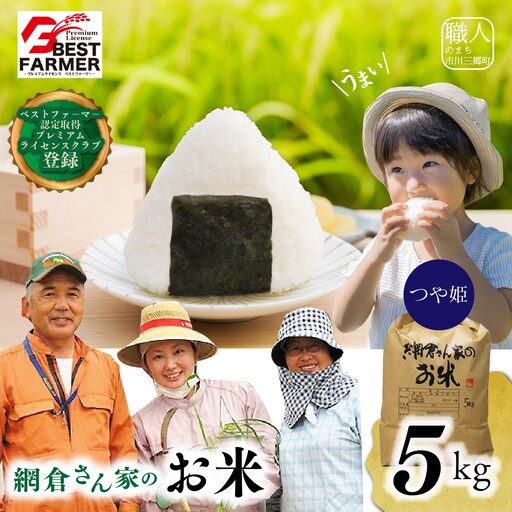 【R8年産 新米！】山梨県産 つや姫　お米 白米 5kg   網倉さん家  [5839-8604]