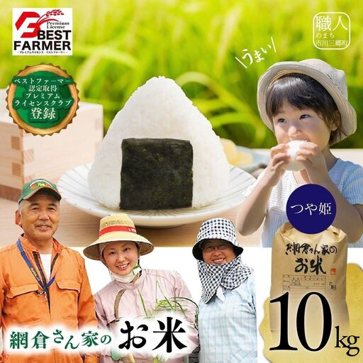 【R8年産 新米！】山梨県産 つや姫　お米 白米 10kg   網倉さん家  [5839-8605]
