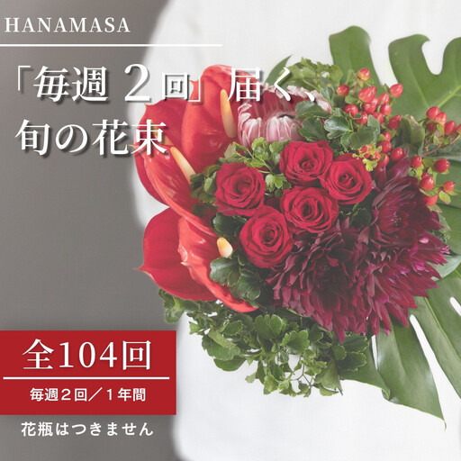 【定期便 全104回 毎週2回】「毎週2回」届く、旬の花束（104回／1年間）