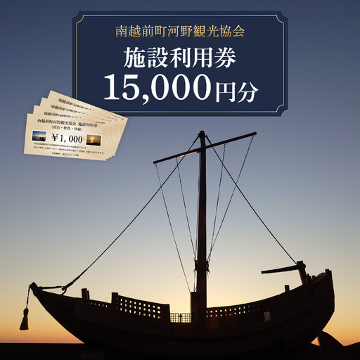 南越前町河野観光協会 施設利用券　15,000円分 | 観光 食事 ダイビング 宿泊