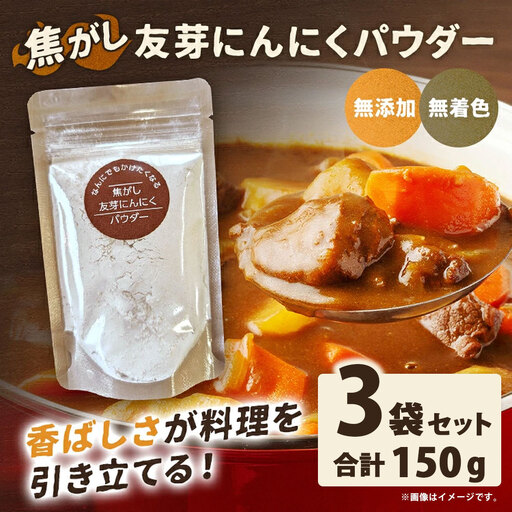 焦がし友芽にんにくパウダー 3袋 にんにく ガーリック 友芽にんにく ガーリックパウダー 調味料 トッピング 炒め物 スープ カレー 便利 粉