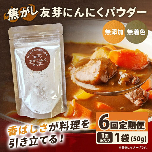 [定期1ヶ月毎6回] 焦がし友芽にんにくパウダー 1袋 にんにく ガーリック 友芽にんにく ガーリックパウダー 調味料 トッピング 炒め物 スープ カレー 便利 粉 定期便 定期配送