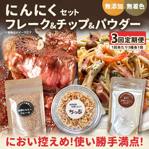 [定期1ヶ月毎3回] にんにくフレーク & にんにくチップ & パウダー セット （ 各種1つずつ ） にんにく ガーリック ガーリックチップ ガーリックパウダー 調味料 トッピング 薬味 ふりかけ スパイス 粉 手作業 便利 長期保存 定期便 定期配送