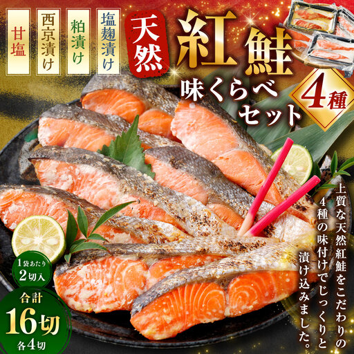 天然紅鮭 4種味くらべセット 計16切 （ 甘塩 ・ 西京漬け ・ 粕漬け ・ 塩麹漬け 各2切 × 2袋 ） 個包装 紅鮭 鮭 さけ サケ シャケ 天然 魚 魚類 魚介 魚介類 酒粕 塩麹 切り身 個包装 真空パック おかず お惣菜 惣菜 おつまみ 酒の肴 食べ比べ 詰め合わせ 冷凍