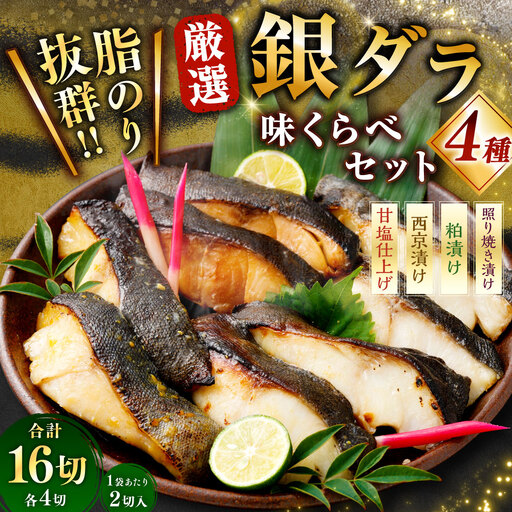 厳選 脂のり抜群！ 銀ダラ4種味くらべ贅沢セット 計16切 （ 西京漬 ・ 甘塩 ・ 粕漬 ・ 照り焼き 各2切×2袋 ） 個包装 銀ダラ 銀鱈 鱈 たら タラ 魚 魚類 魚介 魚介類 甘塩 酒粕 甘辛タレ 切り身 個包装 真空パック おかず お惣菜 惣菜 おつまみ 酒の肴 食べ比べ 詰め合わせ 冷凍