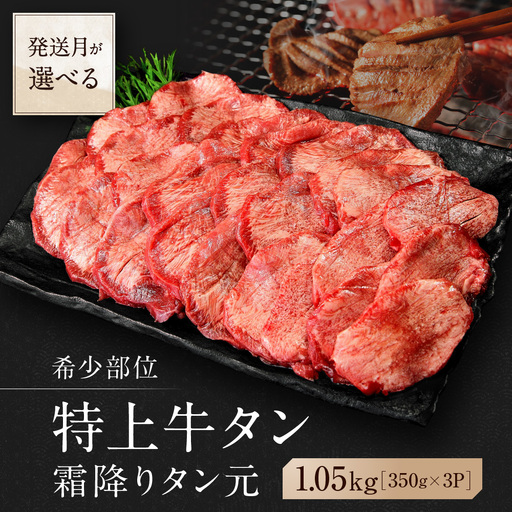 [2026年11月発送][ 希少部位 ]牛タン 特上 霜降り 厚切り 1.05kg AL 牛タン