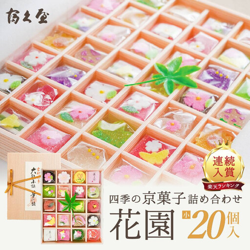四季の京菓子詰合せ 花園（小）20個入り 京菓子 スイーツ