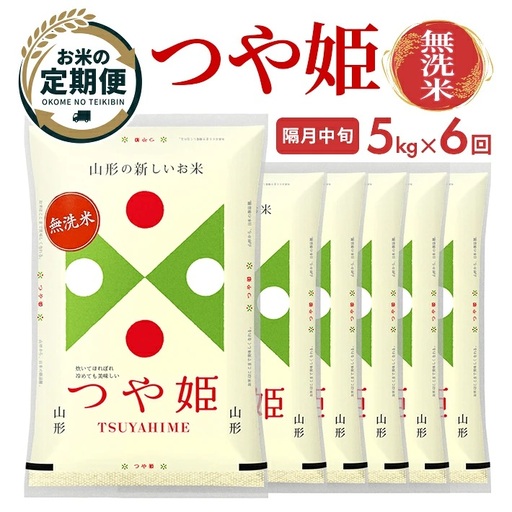 (3月～隔月6回) ≪隔月6回定期便≫ 無洗米 つや姫 5kg×6回 計30kg 山形県産 隔月で中旬頃にお届け 東北 山形県 遊佐町 庄内地方 精米 白米 [1815T03]