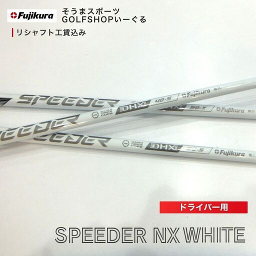 リシャフト SPEEDER NX WHITE ドライバー用 | フジクラ リシャフト そうまスポーツ