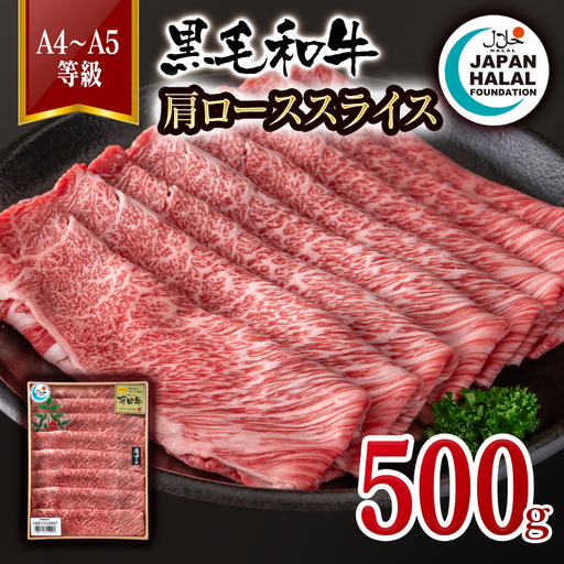 黒毛和牛肩ローススライス500g A4～A5等級 【ハラール認証】ハラルビーフ＜58-66a＞
