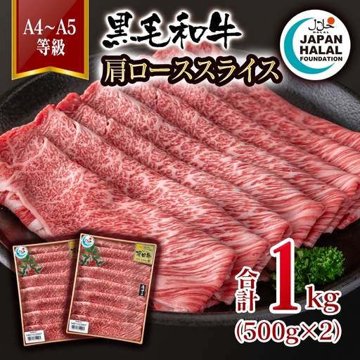 黒毛和牛肩ローススライス1㎏ A4～A5等級 【ハラール認証】ハラルビーフ＜58-67a＞