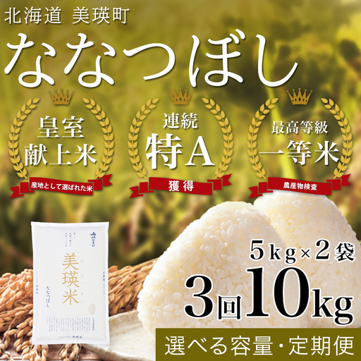 令和8年産 皇室献上米 白米 5kg × 2袋 【3回定期便】ななつぼし 精米 ブランド米 5kg