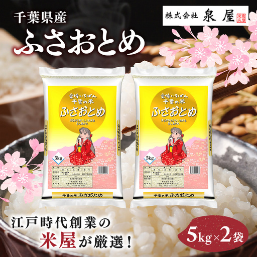 【最短2～7営業日にて出荷】令和8年度産  千葉県産  「ふさおとめ」  10kg  (5kg×2)  KCV006