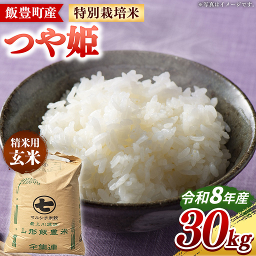 【令和8年産】飯豊町産 特別栽培米つや姫 玄米 30kg - おこめ ごはん ブランド米 マルシチ米穀 山形県 飯豊町