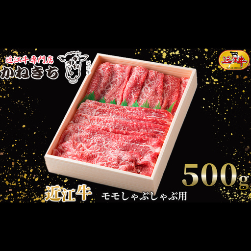 [ 髙島屋選定品 ] 近江牛専門店かねきち 近江牛 モモしゃぶしゃぶ用 約500g K2 モモ しゃぶしゃぶ あっさり スライス 夕食 お肉