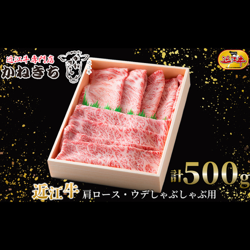 [ 髙島屋選定品 ] 近江牛専門店かねきち 近江牛 肩ロース ・ ウデしゃぶしゃぶ用 計約500g K8 肩 ロース ウデ しゃぶしゃぶ 霜降り 夕食 調理 料理