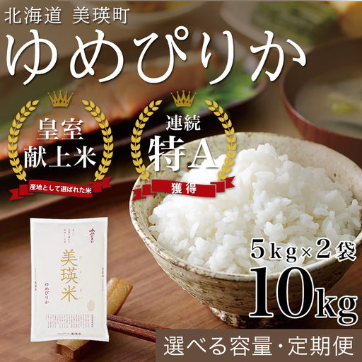 【新米】 白米 10kg 皇室献上米 10kg (5kg x 2袋) 精米 特A ブランド米 北海道 ゆめぴりか
