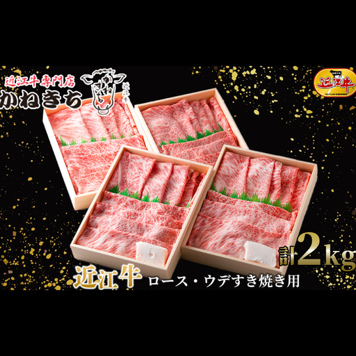 【 髙島屋選定品 】 近江牛専門店かねきち 近江牛 肩ロース ・ ウデすき焼き用 約2kg （ 500g × 4 ） K37 肩 ロース ウデ すき焼き 霜降り 夕食 調理 料理