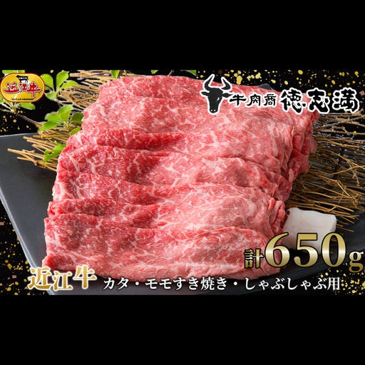 [ 髙島屋選定品 ] 牛肉商 徳志満 近江牛カタ ・ モモすき焼き ・ しゃぶしゃぶ用 計約650g K1 近江牛 肩 モモ すき焼き しゃぶしゃぶ 夕食 料理 調理
