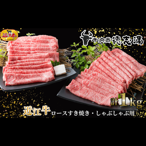 【 髙島屋選定品 】 牛肉商 徳志満 近江牛ロースすき焼き ・ しゃぶしゃぶ用 約1kg （ 500g × 2 ） K21 近江牛 ロース すき焼き しゃぶしゃぶ お肉 夕食 調理 料理