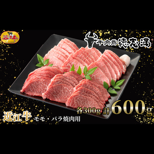 [ 髙島屋選定品 ] 牛肉商 徳志満 近江牛モモ ・ バラ焼肉用 約600g ( 各300g ) K9 近江牛 モモ バラ 焼肉 夕食 お肉 料理 調理