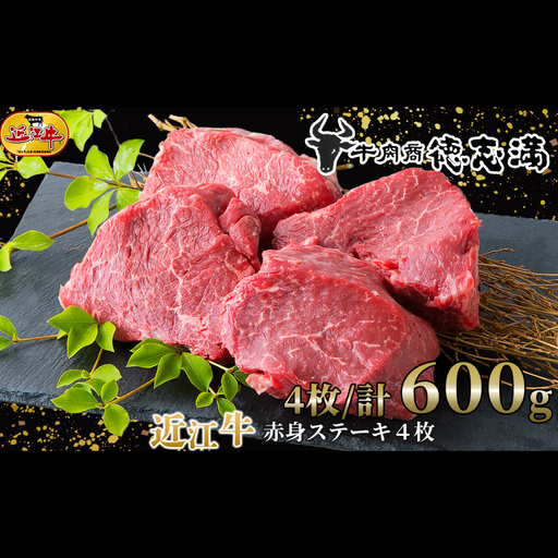[ 髙島屋選定品 ] 牛肉商 徳志満 近江牛赤身ステーキ 4枚 / 計600g K10 赤身 ステーキ 近江牛 まろやか 甘み 旨み 夕食 お肉 調理 料理