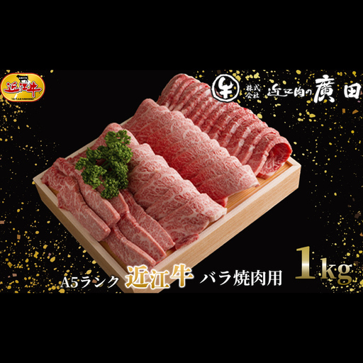 【 髙島屋選定品 】 近江肉の廣田 A5ランク近江牛バラ焼肉用 計約1kg K16 A5 近江牛 焼肉用 旨み 柔らか 夕食 お肉