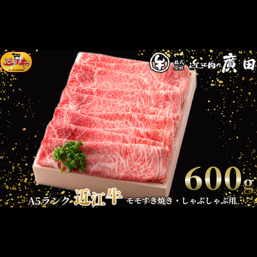 [ 髙島屋選定品 ] A5ランク近江牛モモすき焼き ・ しゃぶしゃぶ用 計約600g K12 A5 モモ すき焼き しゃぶしゃぶ お肉 夕食 ご飯