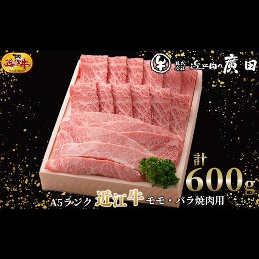[ 髙島屋選定品 ] 近江肉の廣田 A5ランク近江牛モモ ・ バラ焼肉用 計約600g K5 近江牛 モモ 焼肉 バラ お肉 夕食 ご飯