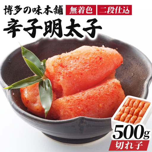 博多の味本舗の辛子明太子 切れ子【無着色・二段仕込】500g【HA004】