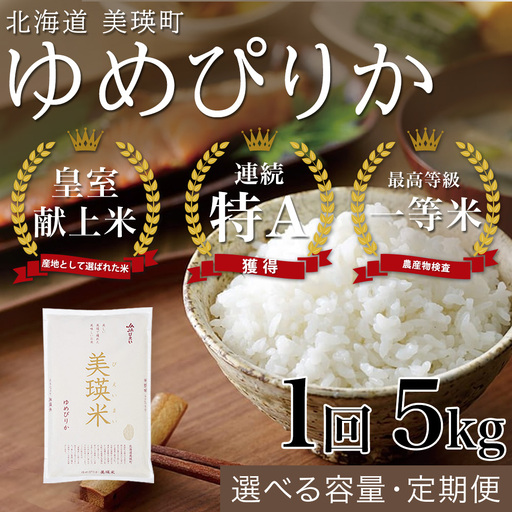ゆめぴりか 5kg 令和8年産 北海道 ゆめぴりか