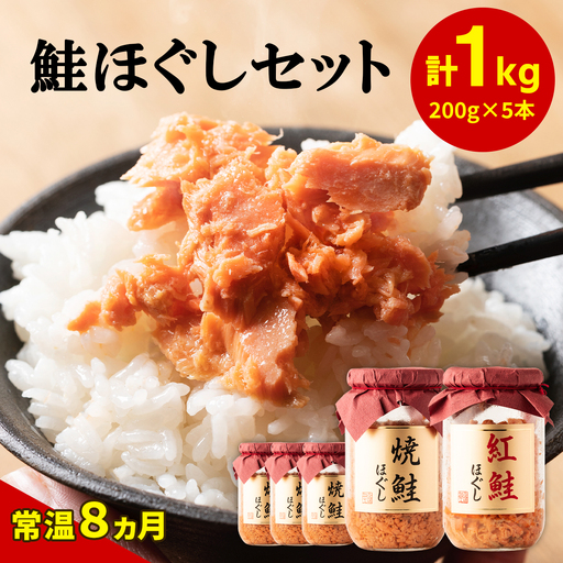 鮭ほぐし5本セット(焼鮭ほぐし200g×4本・紅鮭ほぐし200g×1本) HOKBE003