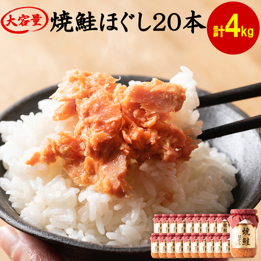 焼鮭ほぐし200g×20本セット HOKBE008