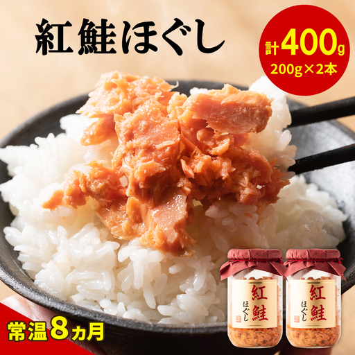 紅鮭ほぐし200g×2本 HOKBE010