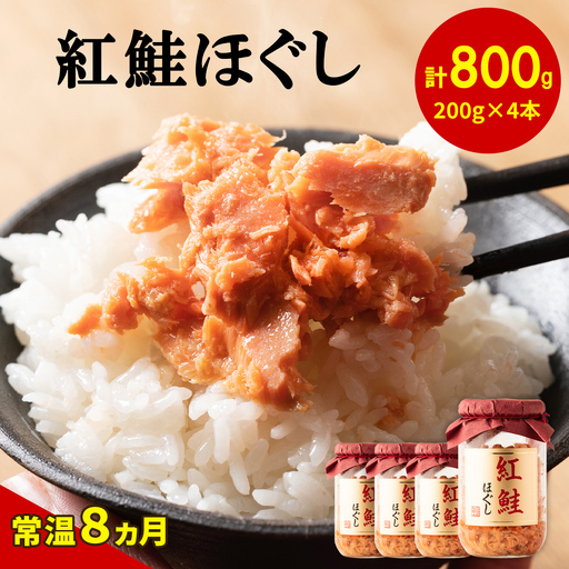 紅鮭ほぐし200g×4本 HOKBE011