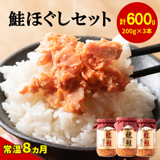 鮭ほぐし3本セット(焼鮭ほぐし200g×1本・紅鮭ほぐし200g×2本) HOKBE014