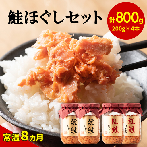 鮭ほぐし4本セット(焼鮭ほぐし200g×2本・紅鮭ほぐし200g×2本) HOKBE015