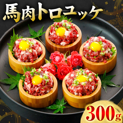 馬肉 トロユッケ 300g (50g×6パック) 馬肉