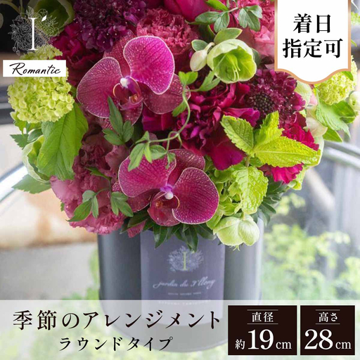 フラワーアレンジ ラウンド100A Romantic[着日指定可 花 お花 フラワー 花束 贈り物 贈答ギフト プレゼント 記念日 兵庫県 芦屋市 アイロニー illony i'llony あいろにー]
