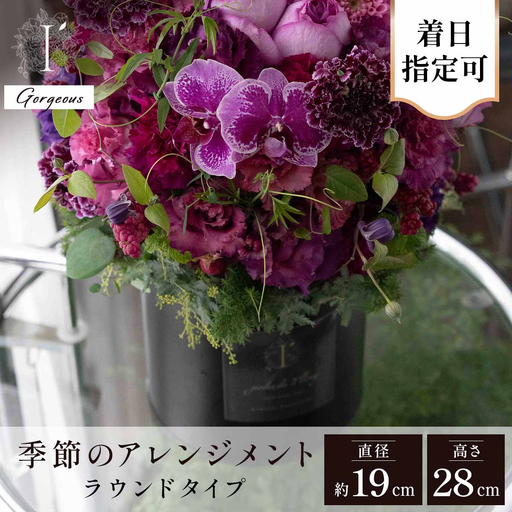 フラワーアレンジ ラウンド100A Gorgeous[着日指定可 花 お花 フラワー 花束 贈り物 贈答ギフト プレゼント 記念日 兵庫県 芦屋市 アイロニー illony i'llony あいろにー]