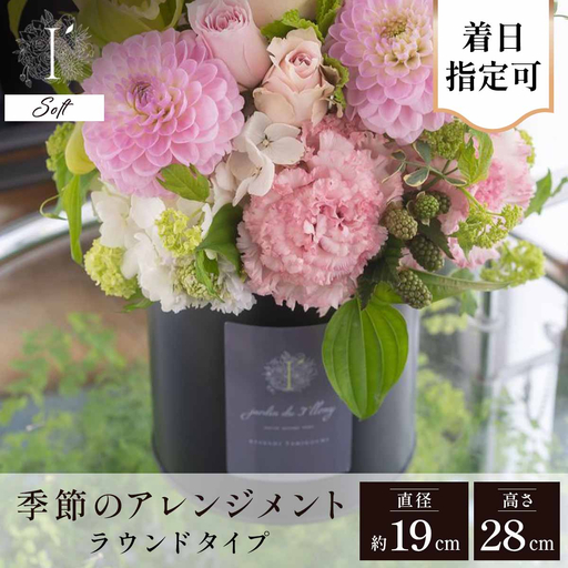 フラワーアレンジ ラウンド100A Soft[着日指定可 花 お花 フラワー 花束 贈り物 贈答ギフト プレゼント 記念日 兵庫県 芦屋市 アイロニー illony i'llony あいろにー]
