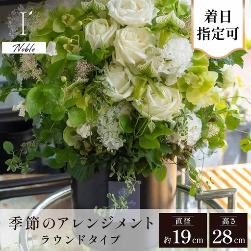 フラワーアレンジ ラウンド100A Noble[着日指定可 花 お花 フラワー 花束 贈り物 贈答ギフト プレゼント 記念日 兵庫県 芦屋市 アイロニー illony i'llony あいろにー]