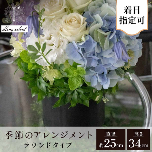 フラワーアレンジ ラウンド200A illony select[着日指定可 花 お花 フラワー 花束 贈り物 贈答ギフト プレゼント 記念日 兵庫県 芦屋市 アイロニー illony i'llony あいろにー]