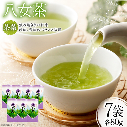 茶葉 八女茶 80g 7袋 計560g