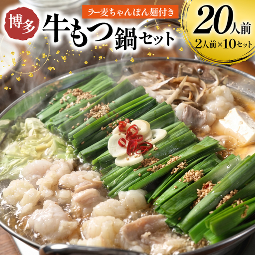 もつ鍋 牛もつ スープ ちゃんぽん麺 セット 20人前