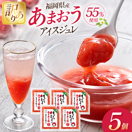 いちご 訳あり あまおう苺アイスジュレ 5個