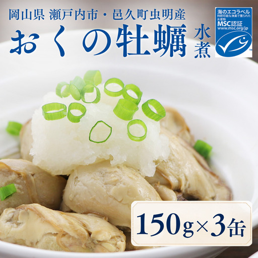 おくの牡蠣 缶詰 3缶 | 牡蠣 かき カキ 缶詰 缶詰め 缶 常温 岡山県 瀬戸内市 邑久町