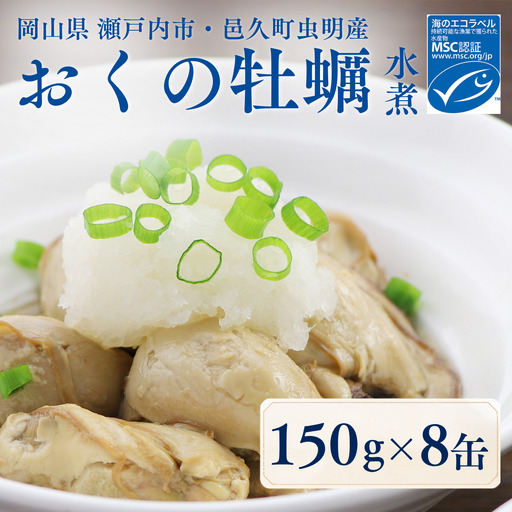 おくの牡蠣 缶詰 8缶 | 牡蠣 かき カキ 缶詰 缶詰め 缶 常温 岡山県 瀬戸内市 邑久町